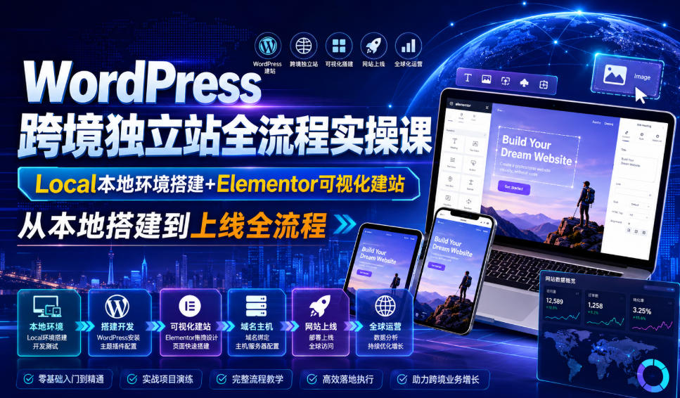 WordPress跨境独立站全流程实操课｜Local本地环境搭建+Elementor可视化建站，从本地搭建到上线全流程-WE智谷