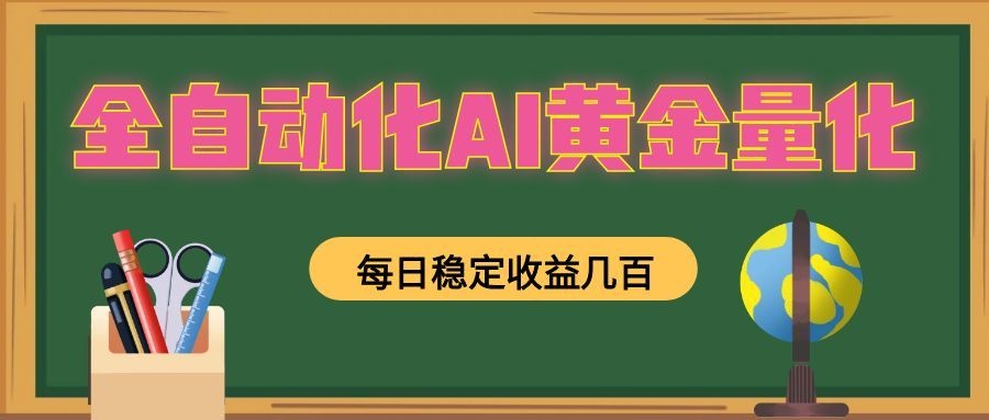 懒人AI量化,全天挂机月入过万,全程不用人工看管,零基础直接上手!-WE智谷
