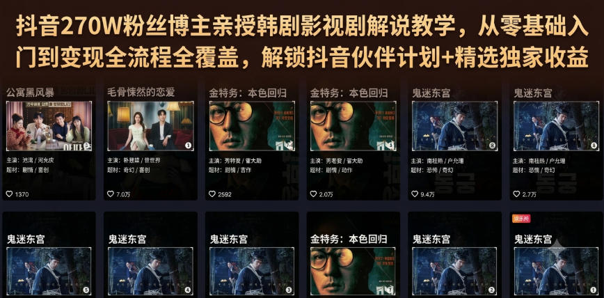 抖音270W粉丝博主亲授韩剧影视剧解说教学,从零基础入门到变现全流程全覆盖,解锁抖音伙伴计划+精选独家收益!-WE智谷